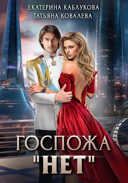 Госпожа "Нет" - фото 1