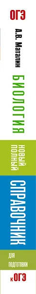 ОГЭ. Биология. Новый полный справочник для подготовки к ОГЭ - фото 13