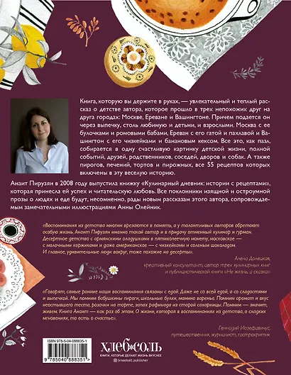 На сладкое. Мое детство в пирогах и пирожных. Москва-Ереван-Вашингтон - фото 2