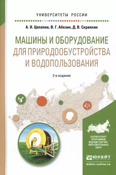 Машины и оборудование для природообустройства и водопользования. Учебное пособие для вузов - фото 1