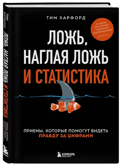 Ложь, наглая ложь и статистика. Приемы, которые помогут видеть правду за цифрами - фото 3