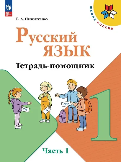 Русский язык. 1 класс. Тетрадь помощник. Учебное пособие. В четырёх частях. Часть 1. ФГОС 2021 - фото 1