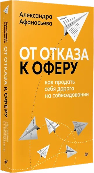 От отказа к оферу. Как продать себя дорого на собеседовании - фото 2