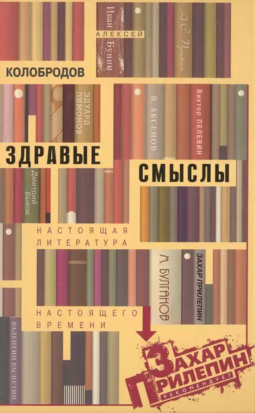 Здравые смыслы. Настоящая литература настоящего времени - фото 1