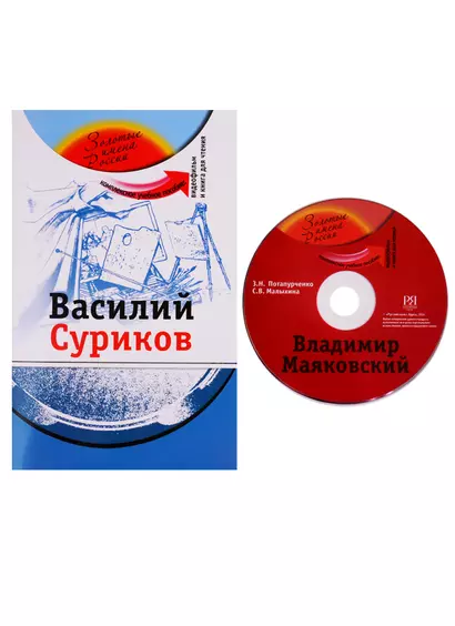 Василий Суриков (+DVD - фильм) - фото 1