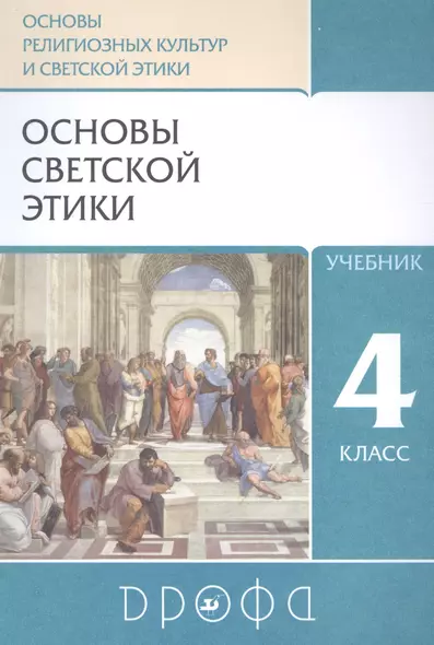 Основы религиозных культур и светской этики. Основы светской этики. 4класс. Учебник - фото 1