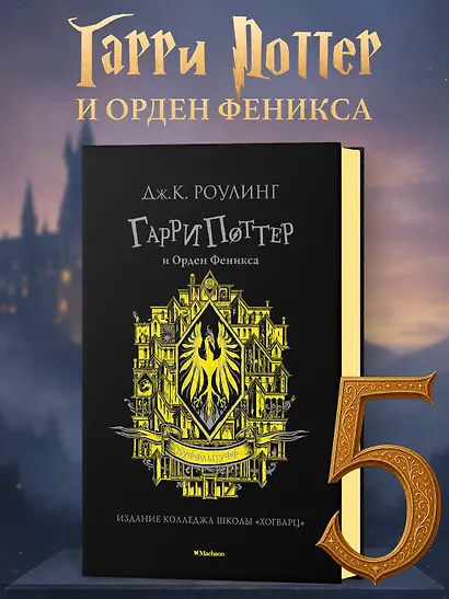 Гарри Поттер и Орден Феникса (Хуффльпуфф) - фото 3