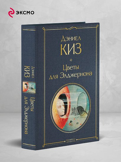 Цветы для Элджернона - фото 4