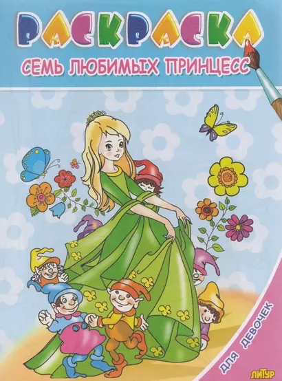 Раскр.3-6 лет.Для девочек.Семь любимых принцесс - фото 1