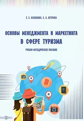 Основы менеджмента и маркетинга в сфере туризма: учебно-методическое пособие - фото 1