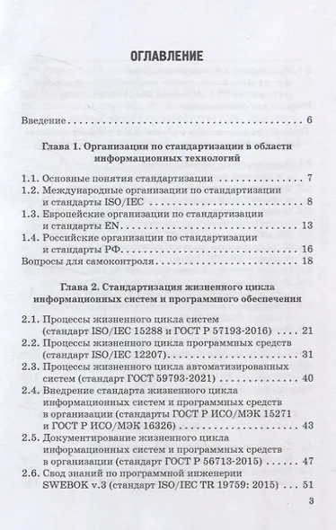 ИТ-стандарты. Учебное пособие для студентов, обучающихся по направлению подготовки 38.03.05 «Бизнес-информатика» - фото 3