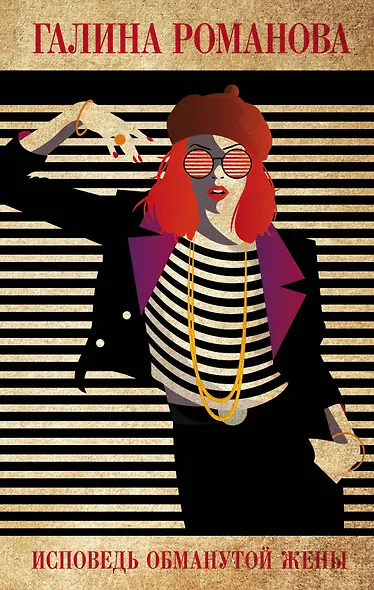 Исповедь обманутой жены - фото 1