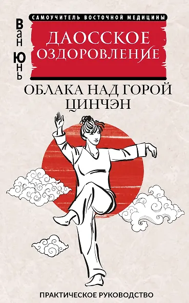 Даосское оздоровление. Облака над горой Цинчэн. Практическое руководство - фото 1