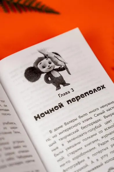Чебурашка 2. Официальная новеллизация - фото 15