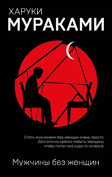 Мужчины без женщин - фото 1
