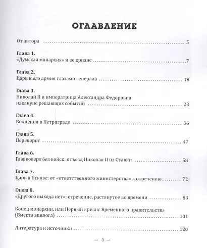Отречение: император Николай II и Февральская революция - фото 2