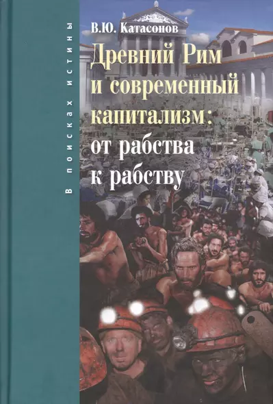 Древний Рим и современный капитализм: от рабства к рабству - фото 1