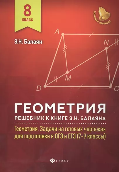 Геометрия:решебник к Геометрия.7-9 кл.: 8 класс - фото 1