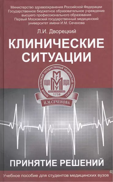 Клинические ситуации. Принятие решений : учеб. пособие - фото 1