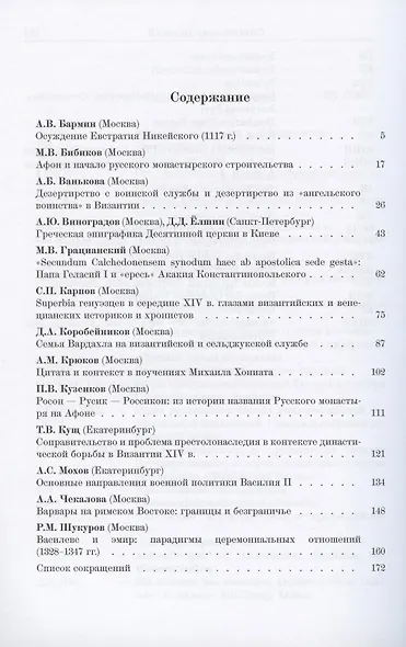 Византийские очерки. Труды российских ученых к XXIII Международному конгрессу византинистов - фото 2
