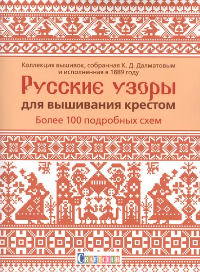 Русские узоры для вышивания крестом: Более 100 подробных схем. Коллекция вышивок, собранная К.Д. Далматовым и исполненная в 1889 году - фото 1