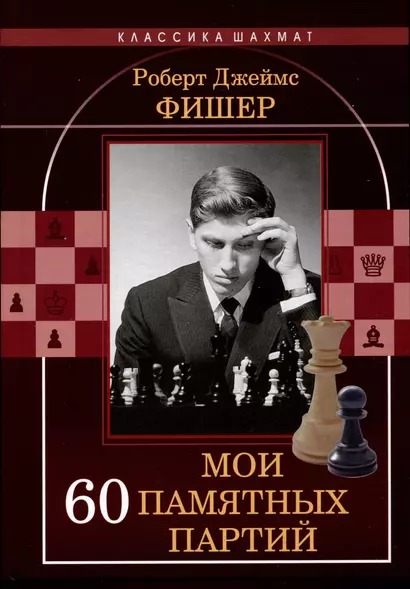 Мои 60 памятных партий - фото 1