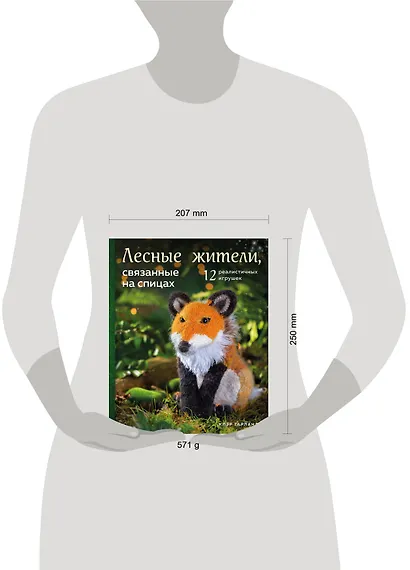 Лесные жители, связанные на спицах. 12 реалистичных игрушек (новое оформление) - фото 4