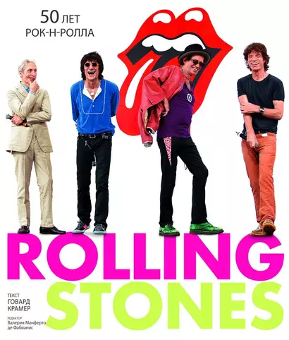 Rolling Stones. 50 лет рок-н-ролла - фото 1