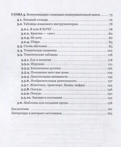 Подари мне радость общения! Пособие по работе с коммуникативными книгами для педагогов и родителей - фото 3