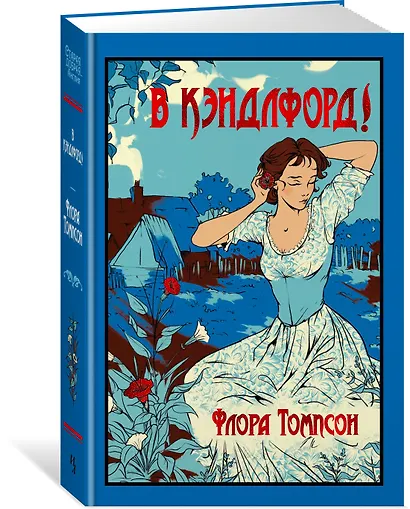 В Кэндлфорд! - фото 3