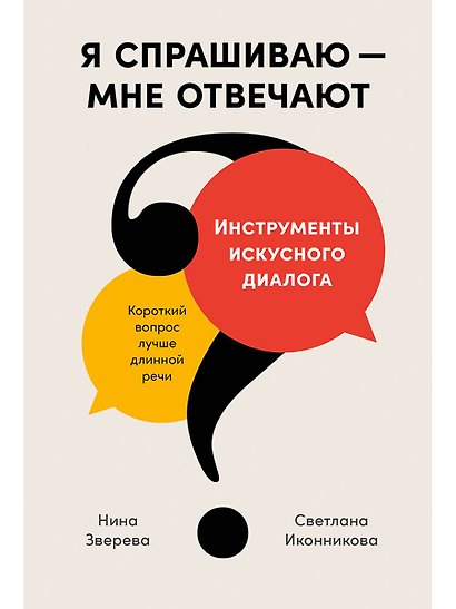 Я спрашиваю - мне отвечают. Инструменты искусного диалога (с автографом) - фото 1