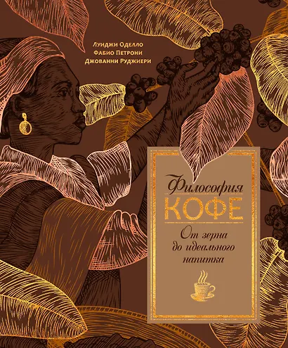 Философия кофе. От зерна до идеального напитка - фото 1