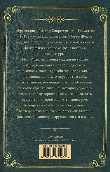Франкенштейн, или современный Прометей - фото 2