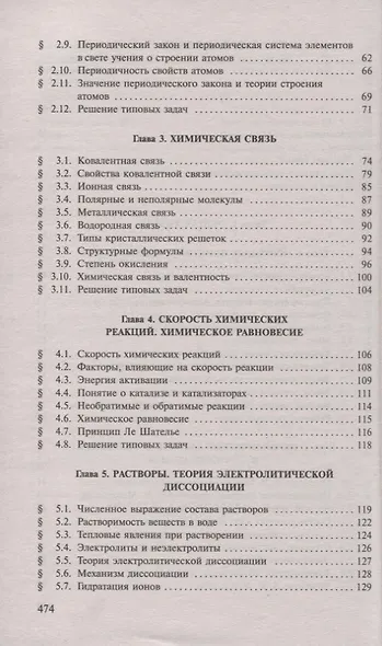 Пособие по химии для поступающих в ВУЗы - фото 3