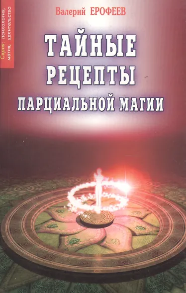 Тайные рецепты парциальной магии 8 (мПМЦ) Ерофеев - фото 1