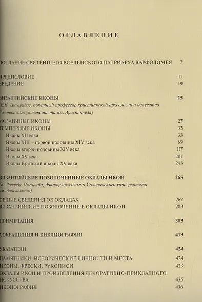Священная Великая Обитель Ватопед Византийские иконы и оклады (супер) (ПИ) Цигаридас - фото 2