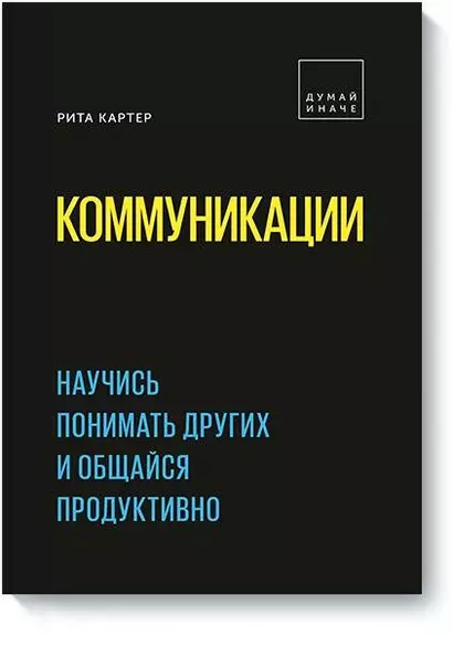 Коммуникации. Научись понимать других и общайся продуктивно - фото 1