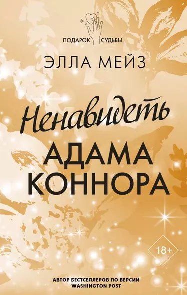 Ненавидеть Адама Коннора - фото 1