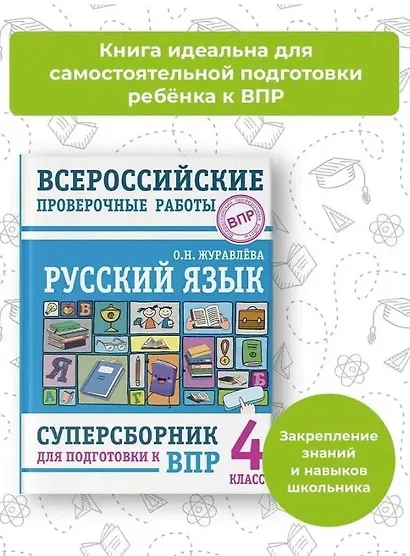 Русский язык. Суперсборник для подготовки к Всероссийским проверочным работам. 4 класс - фото 3