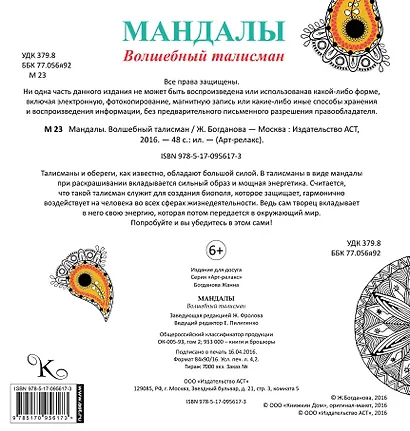 Мандалы. Волшебный талисман - фото 2