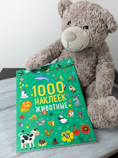 Животные. 1000 наклеек - фото 3