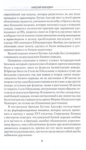 История военного искусства от Густава Адольфа до Наполеона Бонапарта - фото 7