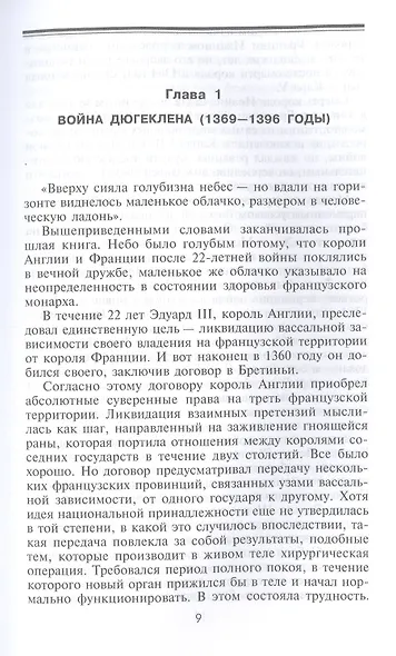 Битва при Азенкуре. Победа английских рыцарей над превосходящими силами французов. 1369—1453 гг. - фото 4