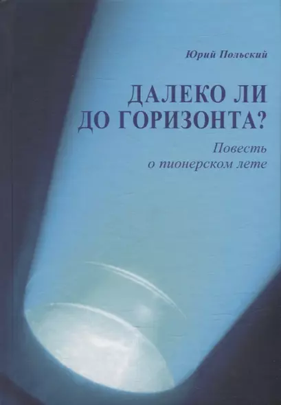 Далеко ли до горизонта? Повесть о пионерском лете - фото 1