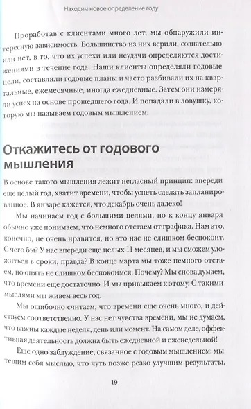 12 недель в году. Как за 12 недель сделать больше, чем другие успевают за 12 месяцев (Старая обл.) - фото 7