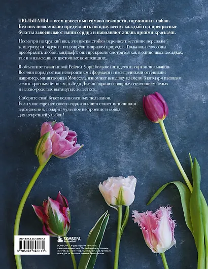 Тюльпаны. Великолепные цветы для дома и сада - фото 2