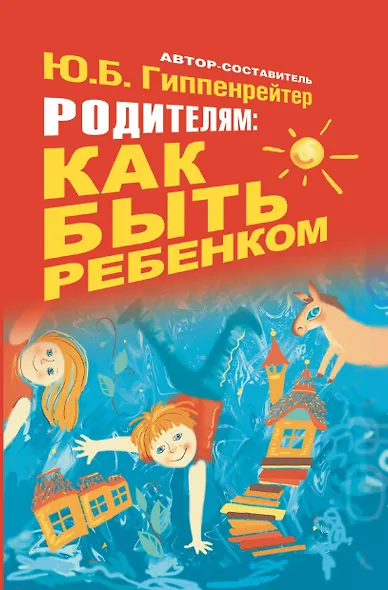 Гиппенрейтер.Родителям:как быть ребёнком - фото 1