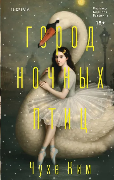 Город ночных птиц - фото 1