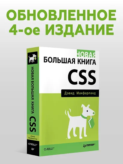 Новая большая книга CSS - фото 3