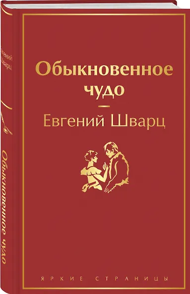 Обыкновенное чудо - фото 3